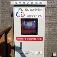 福島県郡山市 郡山市南一丁目仮設住宅 富岡町集会所屋外AED
