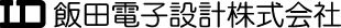 飯田電子設計株式会社