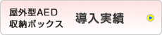 屋外型AED収納ボックス導入実績