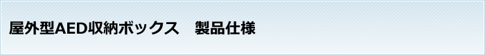 屋外型AED収納ボックス 製品仕様
