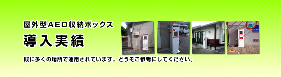屋外型AED収納ボックス導入実績