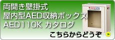 両開き壁掛式屋内型AED収納ボックスAED110Kのカタログ