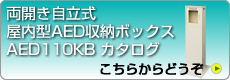 両開き自立式屋内型AED収納ボックスAED110KBのカタログ