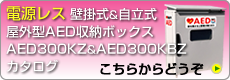 電源レス壁掛自立式屋外型AED収納ボックスAED300KZ・KBZのカタログ