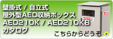 AED210K/AED210KBのカタログ